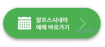 알프스시네마 5 알프스시네마 영화 예매 페이지