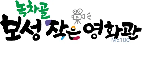 보성작은영화관 1 전남 보성군 소재 작은영화관 보성작은영화관 가이드 (영화 요금부터 영화 예매 방법까지)