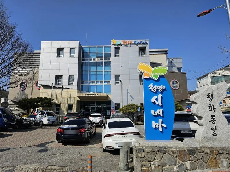 청양시네마 4 청양시네마 살펴보기 2