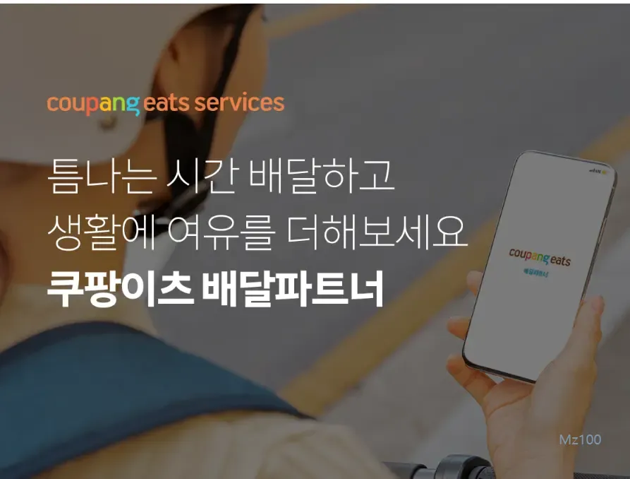 쿠팡이츠 배달파트너