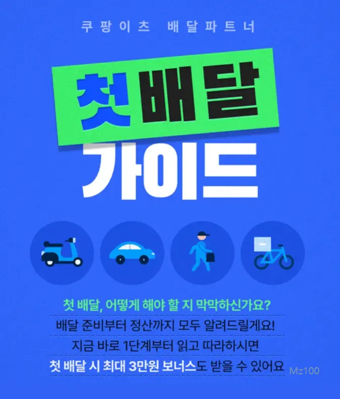 쿠팡이츠 배달파트너 3 쿠팡이츠 배달파트너 살펴보기 2