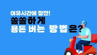 쿠팡이츠 배달파트너 1 쿠팡이츠 배달파트너 소개 영상