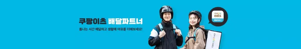 쿠팡이츠 배달파트너 10 쿠팡이츠 배달파트너 살펴보기 7