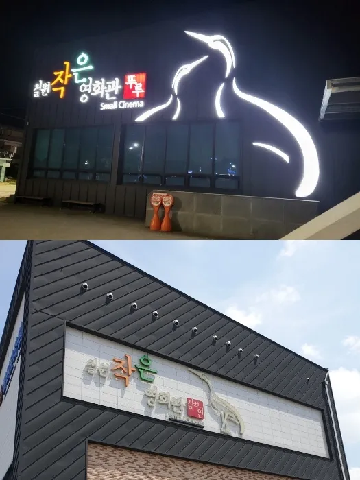 철원작은영화관 1 뚜루 삼부연 달빛 3개 영화관으로 구성된 철원작은영화관 가이드 (영화 요금부터 예매 방법까지)