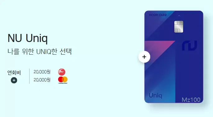 우리카드 NU Uniq