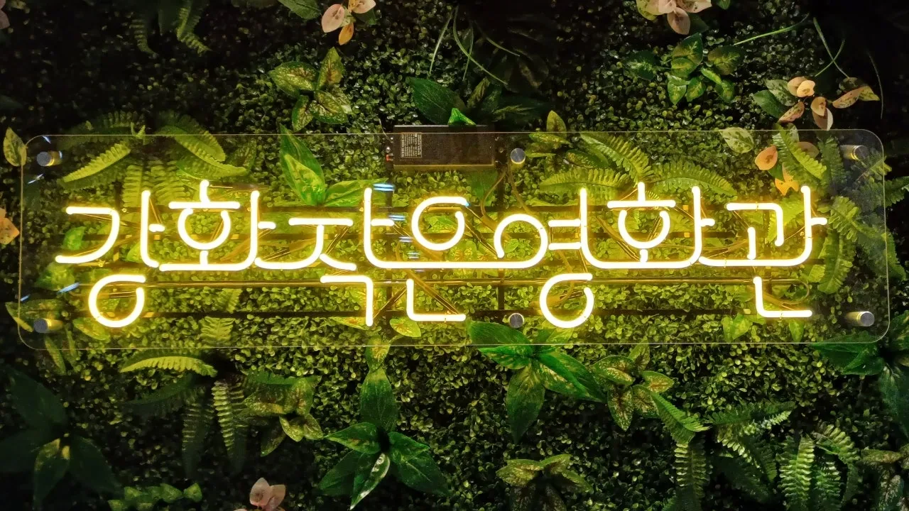강화작은영화관 4 강화작은영화관 살펴보기 2