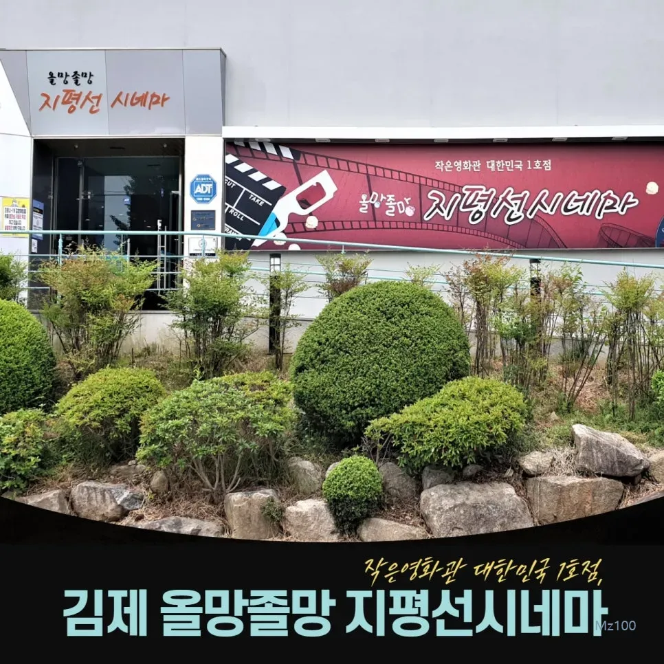 지평선시네마 1 전북 김제시 소재 올망졸망 지평선시네마 가이드 (영화요금부터 영화예매 방법까지)