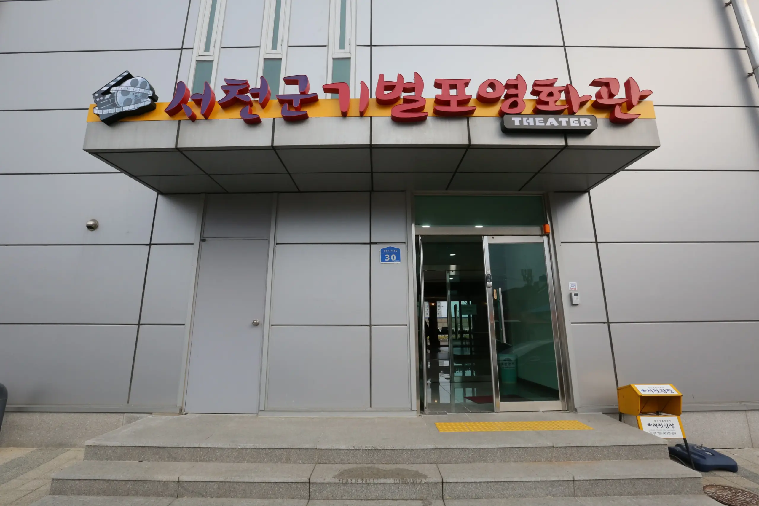 기벌포영화관 1 충남 서천군 작은영화관 기벌포영화관 가이드 (영화 요금부터 영화 예매 방법까지)