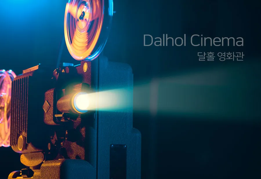 달홀영화관 1 강원도 고성군 작은영화관 달홀영화관 가이드 (영화 요금부터 예매 방법까지)