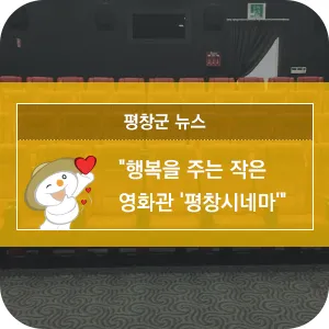 happy700 평창시네마 5 HAPPY700 평창시네마 살펴보기 3