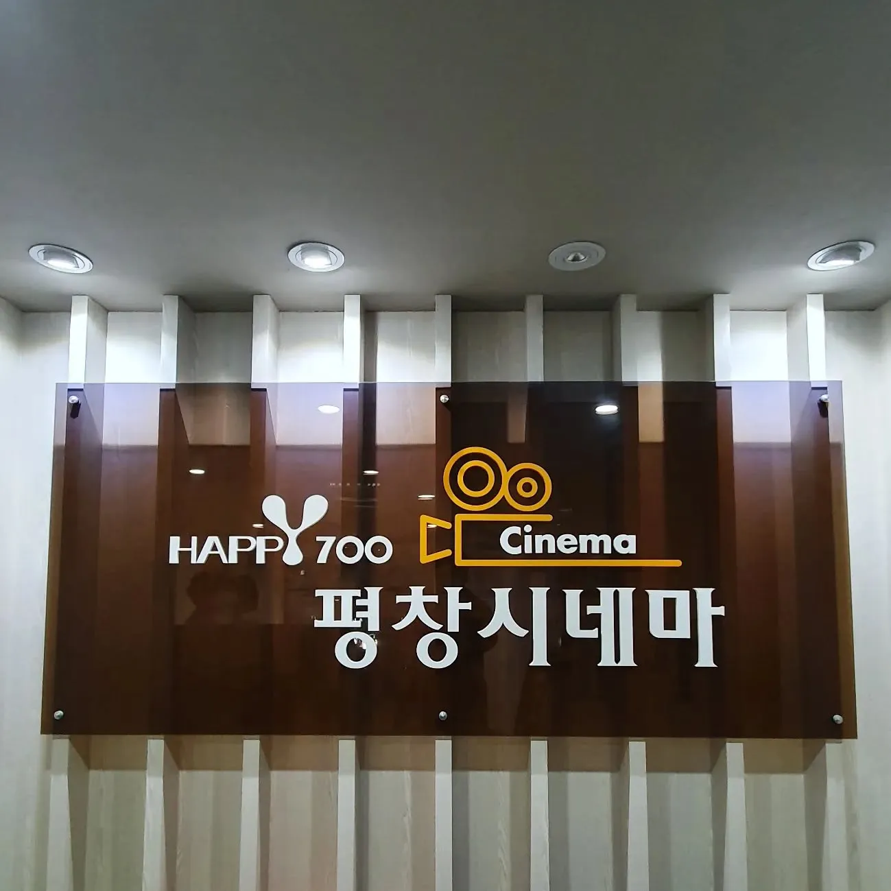 happy700 평창시네마 8 HAPPY700 평창시네마 살펴보기 6