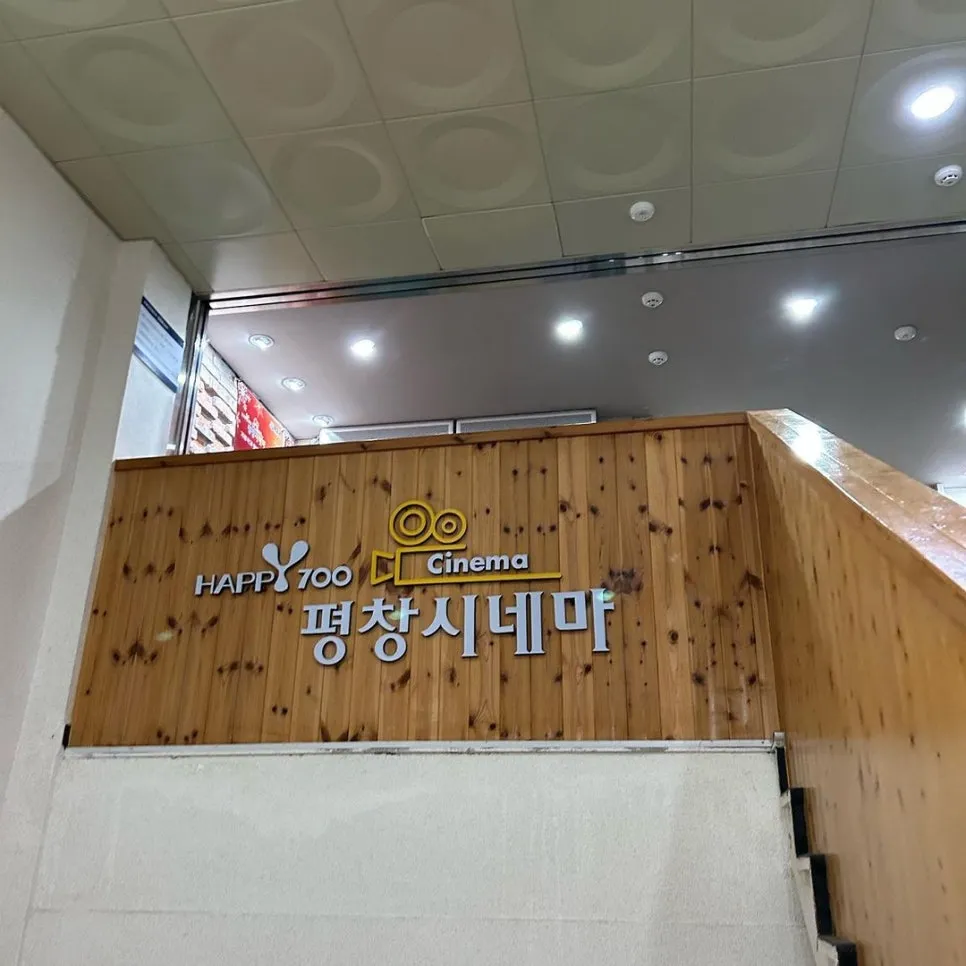 happy700 평창시네마 9 HAPPY700 평창시네마 살펴보기 7