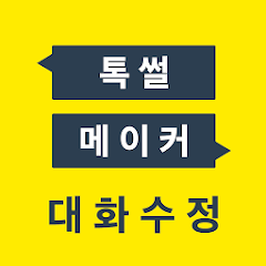 톡설메이커 1 톡설메이커 가짜 카카오톡 대화 앱