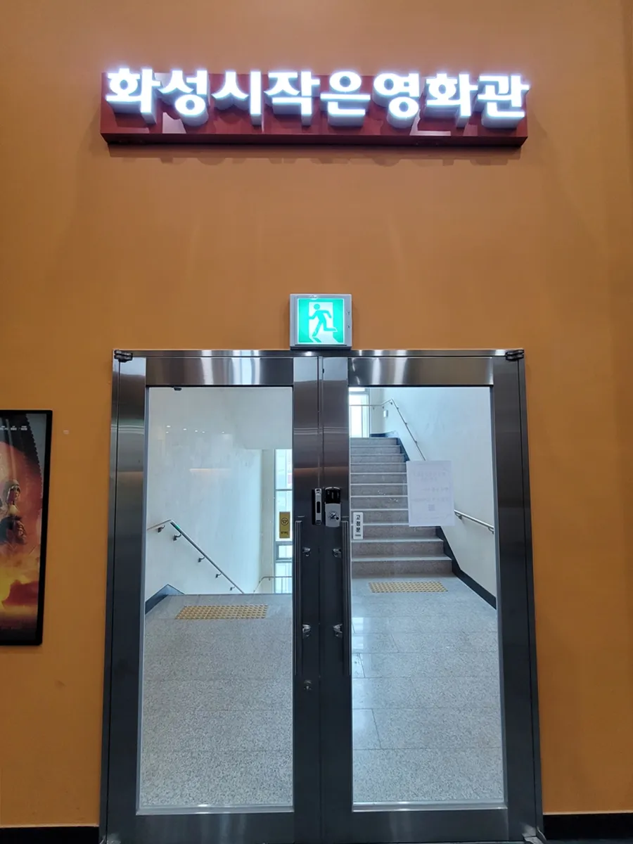 화성시 작은영화관 3 화성시 작은영화관 살펴보기 1