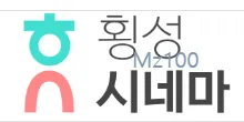 횡성시네마