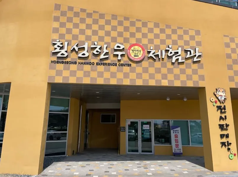 횡성시네마 13 횡성한우체험관