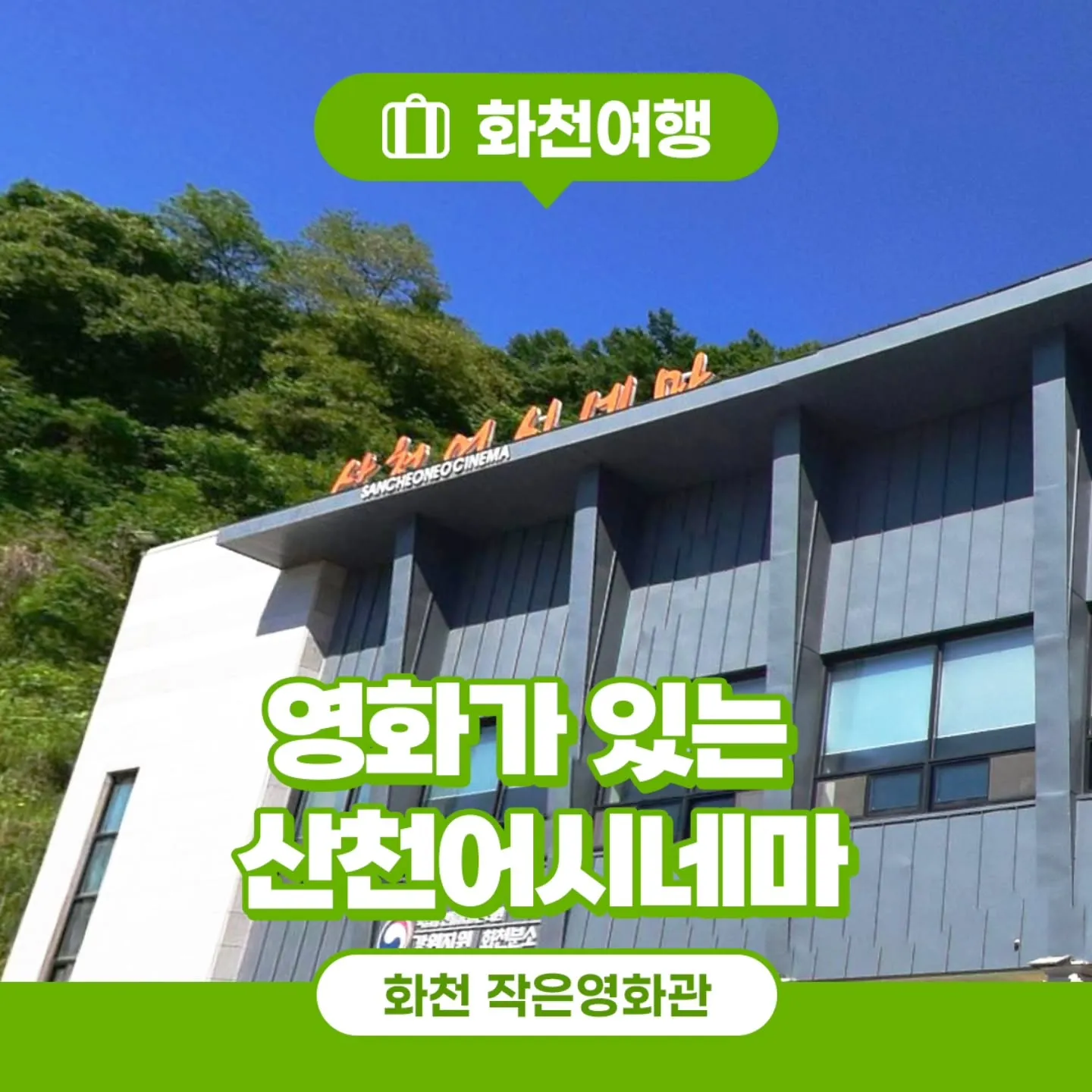 화천군작은영화관 1 산천어 토마토 DMZ 3개 시네마로 구성된 화천군작은영화관 가이드 (영화 요금부터 예매 방법까지)