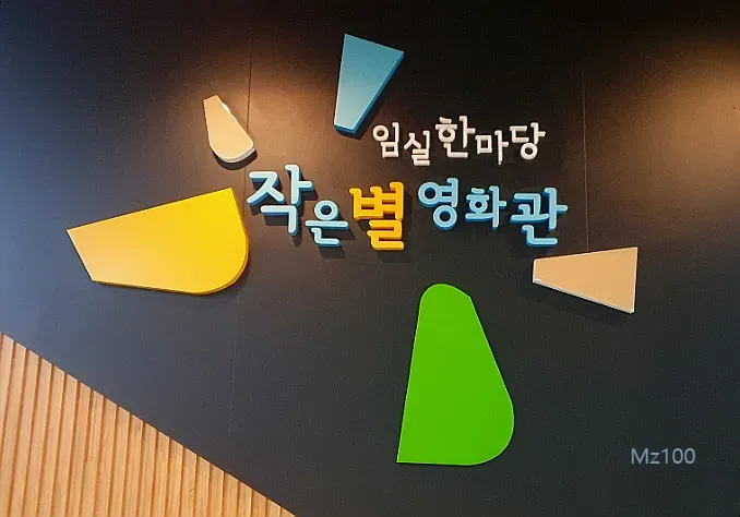 작은별영화관 4 작은별영화관 살펴보기 2