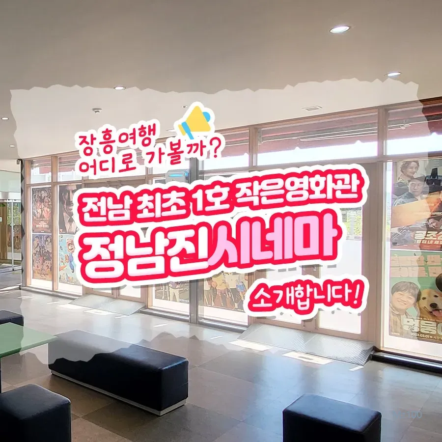 정남진시네마 1 전남 장흥군 소재 작은영화관 정남진시네마 가이드 (영화 요금부터 영화 예매방법까지)
