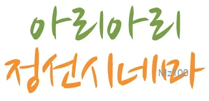 아리아리 정선시네마 1 정선 작은영화관 아리아리 정선시네마 가이드 (영화 요금부터 영화 예매 방법까지)