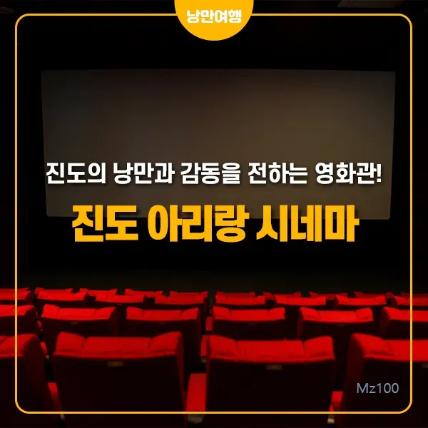 전남 진도군 작은영화관 진도아리랑시네마 가이드 (영화 요금부터 영화 예매 방법까지)
