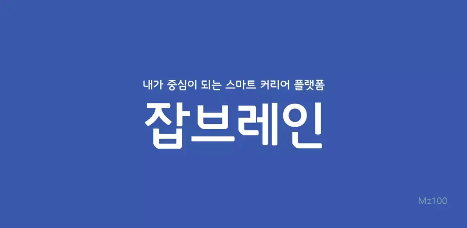 잡브레인 1 잡브레인 웹사이트