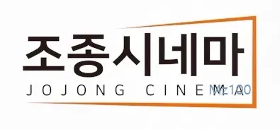 조종시네마 1 경기도 가평 조종시네마 가이드 (영화 요금부터 영화 예매 방법까지)
