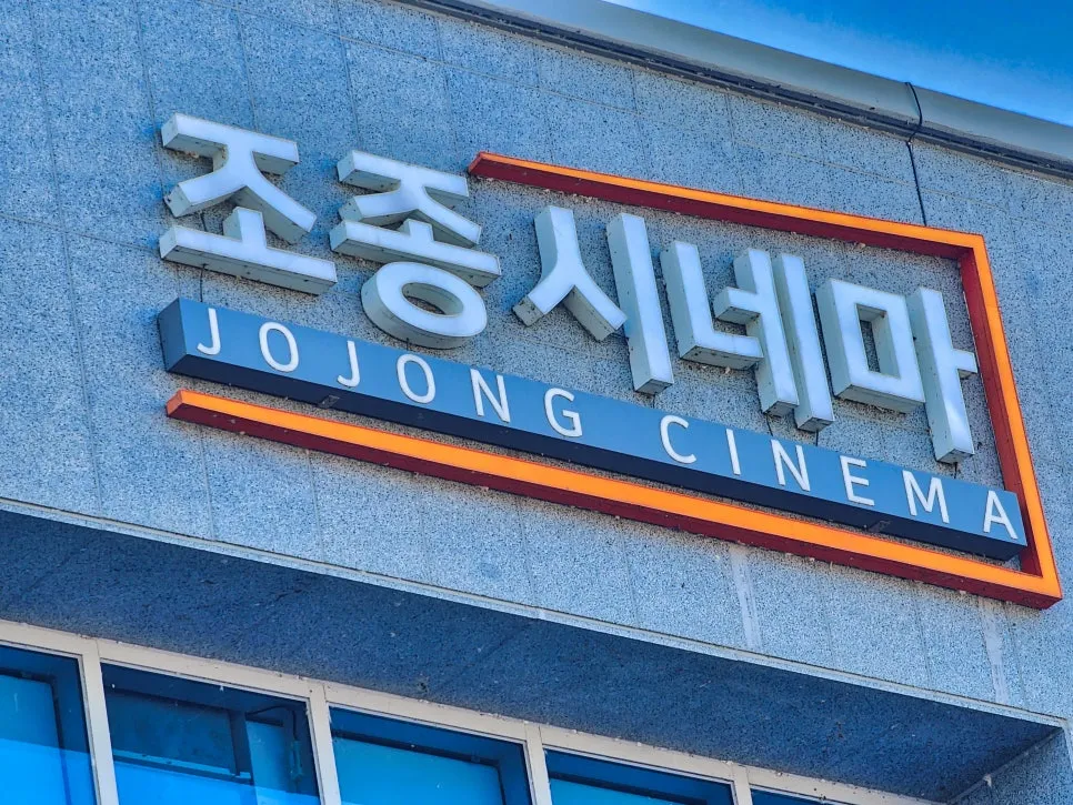 조종시네마 11 조종시네마 살펴보기 8