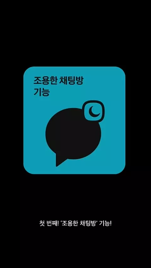 조용한 채팅방 1 조용한 채팅방 카톡 조용히 나가기와 무엇이 다른가?