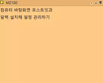 메모잇 1 컴퓨터 바탕화면 포스트잇과 달력 설치해 일정 관리하기 (메모잇 memoit)