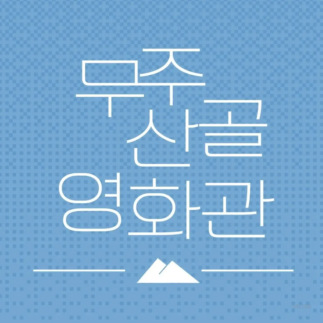 산골영화관 1 전북 무안군 소재 작은영화관 산골영화관 가이드 (영화 요금부터 영화 예매방법까지)