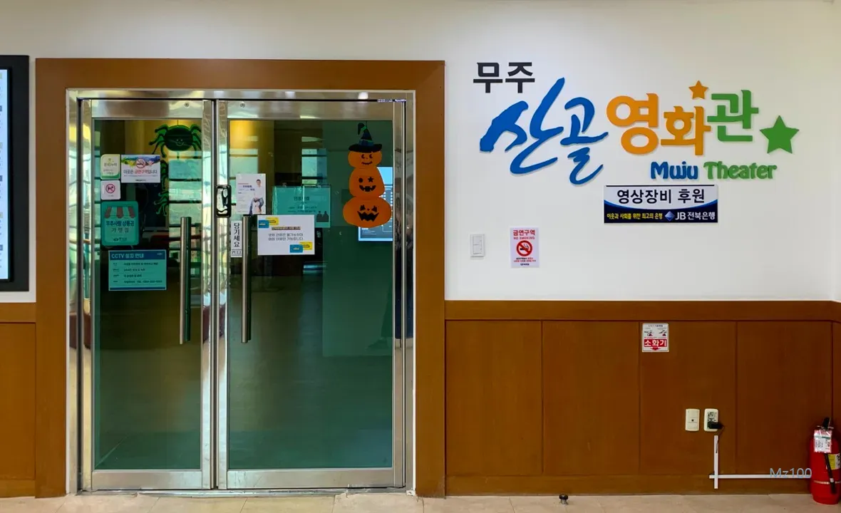 무주 산골영화관 홈페이지