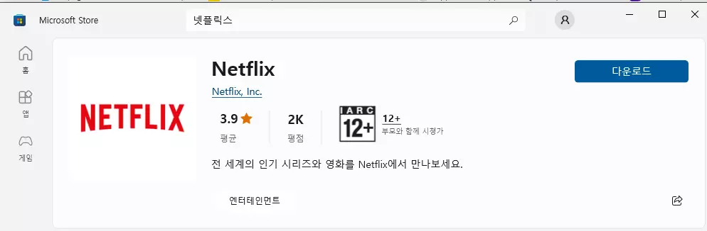 넷플릭스 PC 버전 8 넷플릭스 다운로드
