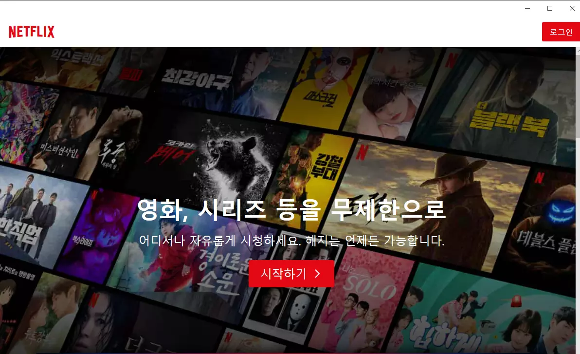 넷플릭스 PC 버전 1 넷플릭스