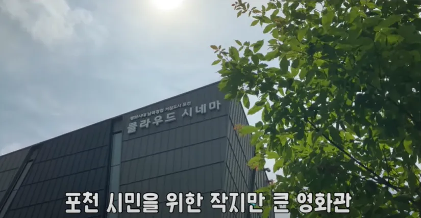 포천클라우드시네마 4 포천클라우드시네마 살펴보기 3