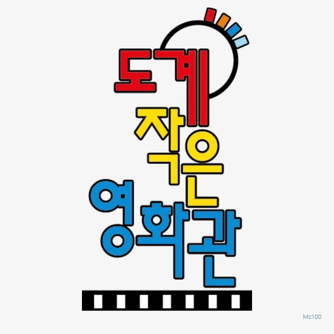 도계영화관 1 도계작은영화관