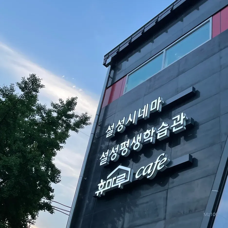 설성시네마 4 설성시네마 살펴보기 2