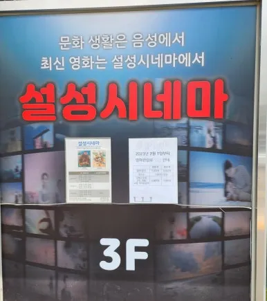 설성시네마 8 설성시네마 살펴보기 6