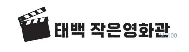 태백작은영화관 홈페이지