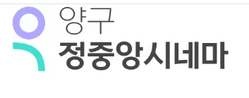 양구 정중앙시네마