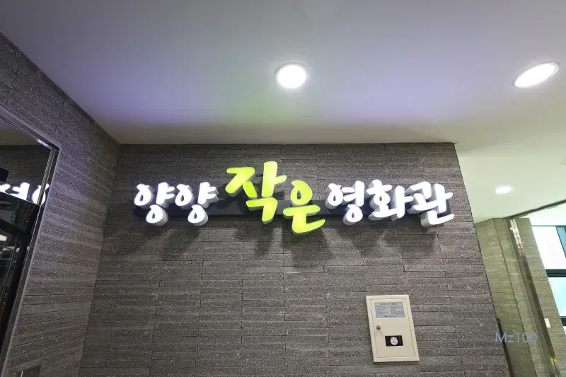 양양작은영화관 홈페이지