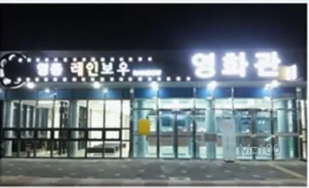 영동레인보우영화관 홈페이지