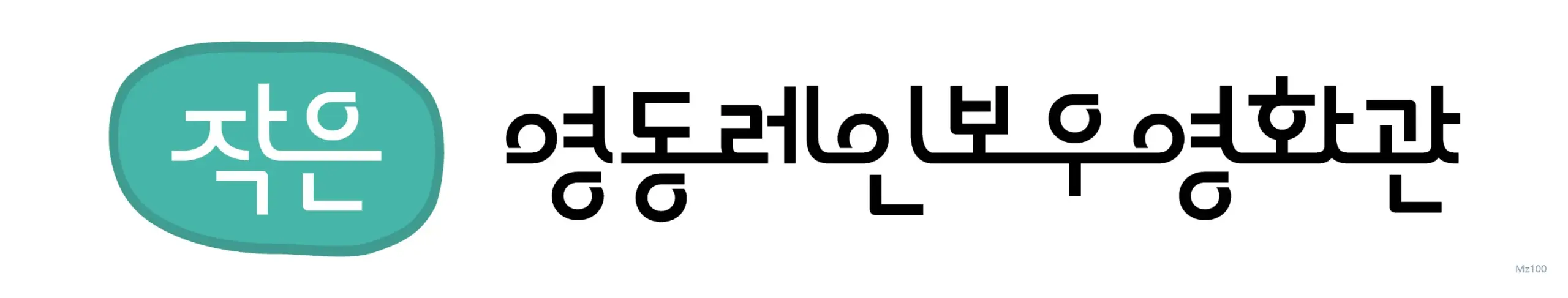 영동레인보우영화관 1 충북 영동군 소재 작은영화관 영동레인보우영화관 가이드 (영화 요금부터 영화 예매 방법까지)