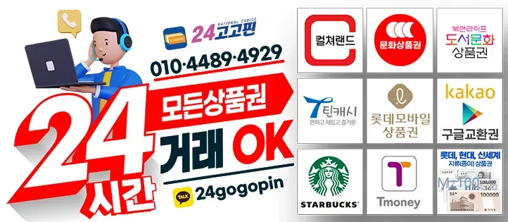 24고고핀 1 최고가 상품권 매입 24고고핀 가이드 (매입 시세부터 현금 교환까지)
