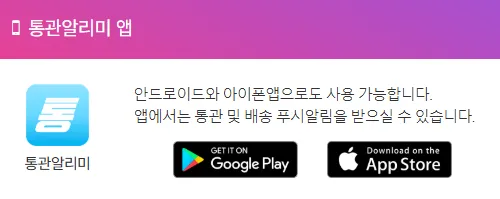 통관알리미 4 통관알리미 살펴보기 2