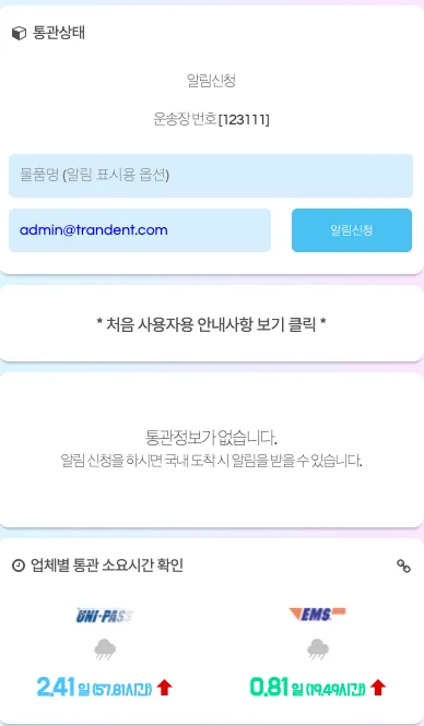 통관알리미 9 통관알리미 살펴보기 5