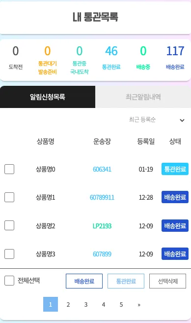 통관알리미 10 통관알리미 살펴보기 6