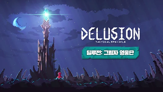 딜루전 그림자 영웅단 2 딜루전 그림자 영웅단 살펴보기 1