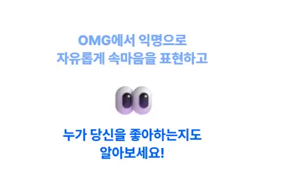 친구들의 속마음 확인 OMG 익명 속마음 투표 앱