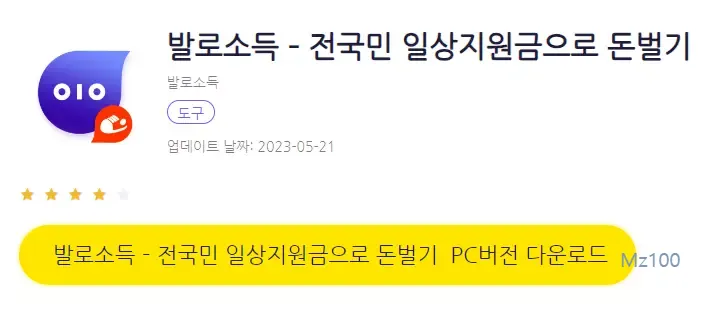 발로소득 전국민 일상지원금으로 돈벌기